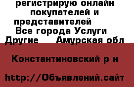 регистрирую онлайн-покупателей и представителей AVON - Все города Услуги » Другие   . Амурская обл.,Константиновский р-н